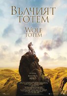 Wolf Totem - Bulgarian Movie Poster (xs thumbnail)