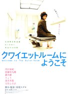 Quiet room ni y&ocirc;koso - Japanese Movie Poster (xs thumbnail)
