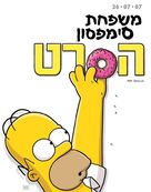 The Simpsons Movie - Israeli Teaser movie poster (xs thumbnail)