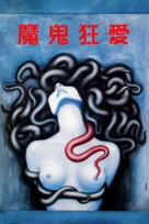 Possession - Chinese Movie Poster (xs thumbnail)