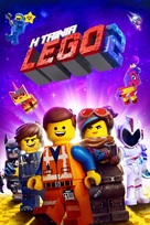 The Lego Movie 2: The Second Part - Greek Movie Cover (xs thumbnail)