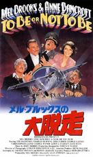 To Be or Not to Be - Japanese VHS movie cover (xs thumbnail)