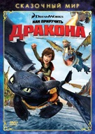 How to Train Your Dragon - Russian DVD movie cover (xs thumbnail)