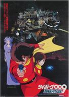 Cyborg 009 gekij&ocirc; ban: ch&ocirc; ginga densetsu - Japanese Movie Poster (xs thumbnail)