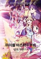 The iDOLM@STER Movie: Kagayaki no Mukougawa e - South Korean Movie Poster (xs thumbnail)