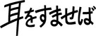 Mimi wo sumaseba - Japanese Logo (xs thumbnail)
