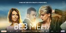 Bez menya - Russian Movie Poster (xs thumbnail)