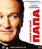 World&#039;s Greatest Dad - Russian Blu-Ray movie cover (xs thumbnail)