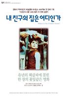 Khane-ye doust kodjast? - South Korean Movie Poster (xs thumbnail)