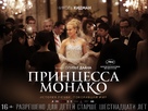 Grace of Monaco - Russian Movie Poster (xs thumbnail)