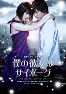 Boku no kanojo wa saib&ocirc;gu - Japanese Movie Poster (xs thumbnail)