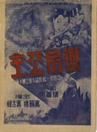 Tie shan gong zhu - Chinese Movie Poster (xs thumbnail)