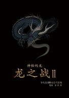 D-War: Mysteries of the Dragon - Chinese Movie Poster (xs thumbnail)