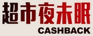 Cashback - Taiwanese Logo (xs thumbnail)