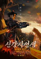 Xin jiang shi xian sheng 2 - South Korean Movie Poster (xs thumbnail)