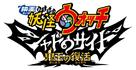 Y&ocirc;kai Watch: Sora Tobu Kujira to Double no Sekai no Daib&ocirc;ken da Nyan! - Japanese Logo (xs thumbnail)
