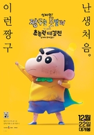 Shin Jigen! Crayon Shin-chan the Movie Chonoryoku Dai Kessen: Tobetobe Temakizushi - South Korean Movie Poster (xs thumbnail)