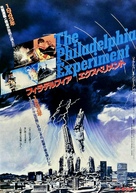 The Philadelphia Experiment - Japanese Movie Poster (xs thumbnail)