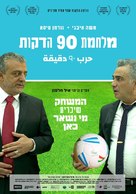 Milhemet 90 Hadakot - Israeli Movie Poster (xs thumbnail)