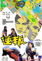 Pan ni - Hong Kong Movie Cover (xs thumbnail)
