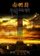 Yuan Ming Yuan - Chinese poster (xs thumbnail)