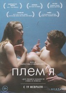 Plemya - Russian Movie Poster (xs thumbnail)