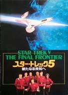 Star Trek: The Final Frontier - Japanese Movie Poster (xs thumbnail)