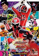 Shuriken Sentai Ninninja tai Ressha Sentai Tokky&ucirc;j&acirc; Za M&ucirc;b&icirc; Ninja In Wand&acirc;rando - Japanese DVD movie cover (xs thumbnail)