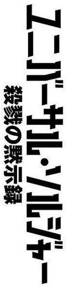 Universal Soldier: Day of Reckoning - Japanese Logo (xs thumbnail)