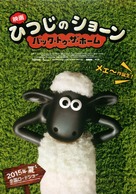 Shaun the Sheep - Japanese Movie Poster (xs thumbnail)