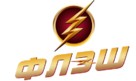 &quot;The Flash&quot; - Russian Logo (xs thumbnail)