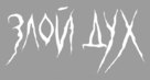 Pyewacket - Russian Logo (xs thumbnail)