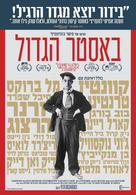 The Great Buster - Israeli Movie Poster (xs thumbnail)