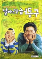 Nal-a-ra Heo-dong-goo - South Korean DVD movie cover (xs thumbnail)