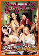 Wet Dreams 2 - South Korean DVD movie cover (xs thumbnail)