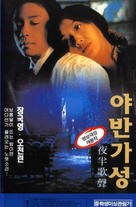 Ye ban ge sheng - South Korean Movie Poster (xs thumbnail)