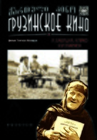 Me, bebia, Iliko da Ilarioni - Russian Movie Cover (xs thumbnail)