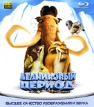 Ice Age - Russian Movie Cover (xs thumbnail)