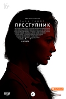 Criminal - Russian Movie Poster (xs thumbnail)