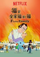 &quot;F is for Family&quot; - Taiwanese Video on demand movie cover (xs thumbnail)