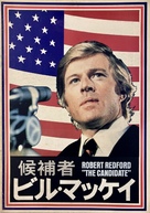 The Candidate - Japanese Movie Poster (xs thumbnail)
