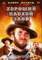 Il buono, il brutto, il cattivo - Russian DVD movie cover (xs thumbnail)