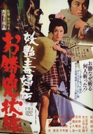 Yoen dokufuden: Okatsu kyojo tabi - Japanese Movie Poster (xs thumbnail)