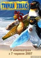 Surf&#039;s Up - Ukrainian Movie Poster (xs thumbnail)