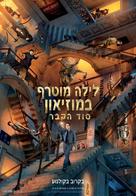 Night at the Museum: Secret of the Tomb - Israeli Movie Poster (xs thumbnail)