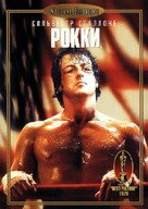 Rocky - Russian Movie Cover (xs thumbnail)