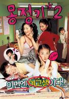 Wet Dreams 2 - South Korean Movie Poster (xs thumbnail)