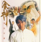 God Of Cookery - Chinese Movie Poster (xs thumbnail)