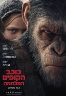 War for the Planet of the Apes - Israeli Movie Poster (xs thumbnail)