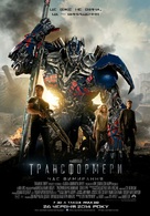 Transformers: Age of Extinction - Ukrainian Movie Poster (xs thumbnail)